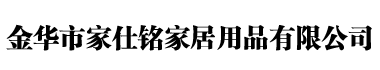 金华市家仕铭家居用品有限公司